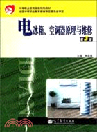 電冰箱、空調器原理與維修(第3版)（簡體書）