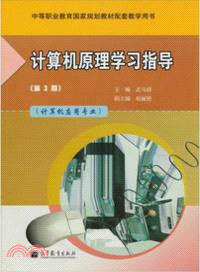 計算機原理學習指導(第3版)(附光碟)（簡體書）