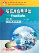 數據庫應用基礎：Visual FoxPro(第3版)（簡體書）