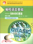 編程語言基礎：QBASIC語言(第3版)（簡體書）