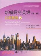 新編商務英語(第二版)口語教程(附光碟)（簡體書）