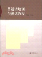 普通話培訓與測試教程（簡體書）