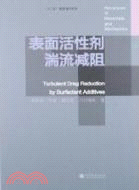 表面活性劑湍流減阻（簡體書）