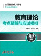 教育理論考點精解與應試模擬(2012年版)（簡體書）