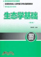 生態學基礎：全國各類成人高考復習考試輔導教材(專科起點升本科)(第9版)(2012最新版)（簡體書）