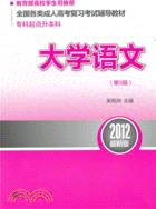 大學語文(第9版)(2012最新版)（簡體書）