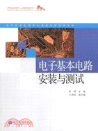 電子基本電路安裝與測試（簡體書）