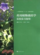 藥用植物栽培學實驗實習指導（簡體書）