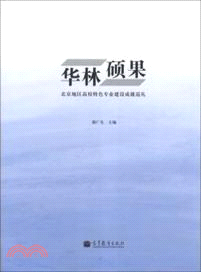 華林碩果：北京地區高校特色專業建設成就巡禮（簡體書）