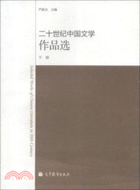 二十世紀中國文學作品選(下)（簡體書）