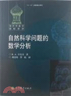 自然科學問題的數學分析（簡體書）