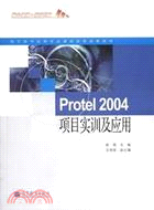 Protel 2004專案實訓及應用（簡體書）