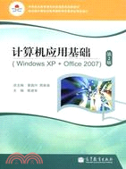 計算機應用基礎(WindowsXP+Office2007)(第2版)（簡體書）