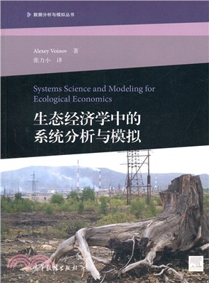 生態經濟學中的系統分析與模擬（簡體書）