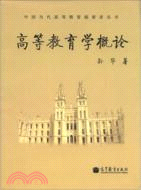 高等教育學概論（簡體書）