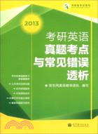 2013年考研英語真題考點與常見錯誤透析（簡體書）