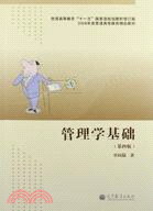 管理學基礎(第四版)（簡體書）