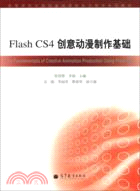 Flash CS4創意動漫製作基礎（簡體書）