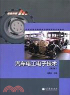 汽車電工電子技術(第二版)（簡體書）