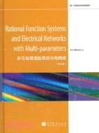 多元有理函數系統與電網絡（簡體書）