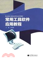 常用工具軟件應用教程（簡體書）