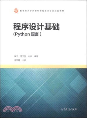 程序設計基礎(Python語言)（簡體書）