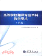 高等學校翻譯專業本科教學要求（簡體書）