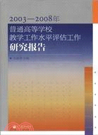 2003-2008年普通高等學校教學工作水準評估工作研究報（簡體書）