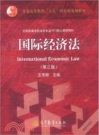 國際經濟法(第三版)（簡體書）