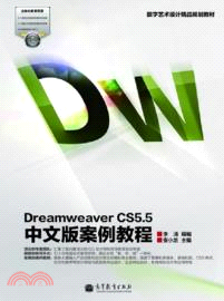 DreamweaverCS5．5中文版案例教程（簡體書）