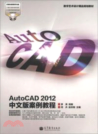 AutoCAD2012中文版案例教程（簡體書）