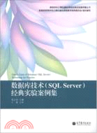 數據庫技術(SQL Server)經典實驗案例集（簡體書）