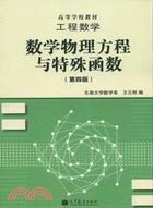 工程數學：數學物理方程與特殊函數(第4版)（簡體書）