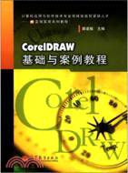 CorelDRAW基礎與案例教程（簡體書）