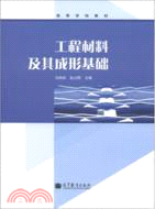 工程材料及其成形基礎（簡體書）