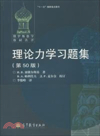 理論力學習題集(第50版)（簡體書）