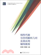 線性代數與空間幾何及其應用輔導教程（簡體書）