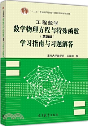 工程數學：數學物理方程與特殊函數(第4版)學習指南與習題解答（簡體書）