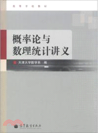 概率論與數理統計講義（簡體書）