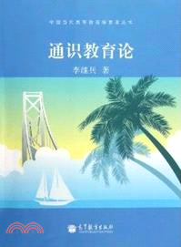 通識教育論（簡體書）