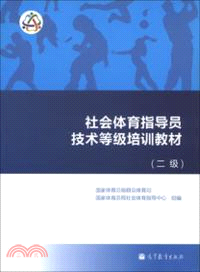 社會體育指導員技術等級培訓教材(二級)（簡體書）