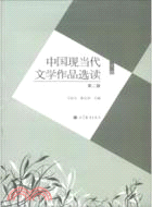 中國現當代文學作品選讀(第二版)(下)（簡體書）