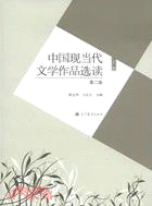 中國現當代文學作品選讀(第二版)(上)（簡體書）