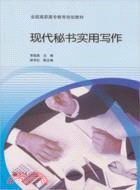 現代秘書實用寫作（簡體書）