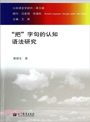 認知語言學研究(第五輯)：“把”字句的認知語法研究（簡體書）