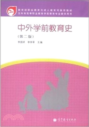 中外學前教育史(第二版)（簡體書）