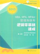 MBA、MPA、MPAcc管理類聯考邏輯零基礎速成（簡體書）
