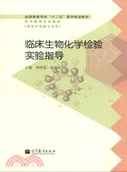 臨床生物化學檢驗實驗指導（簡體書）