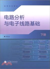 電路分析與電子線路基礎(下)（簡體書）