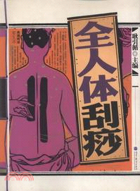 全人體刮痧（簡體書）